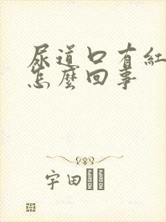 尿道口有红点是怎么回事