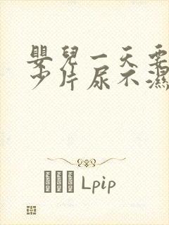 婴儿一天要用多少片尿不湿