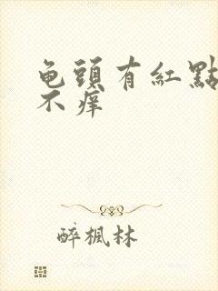 龟头有红点不痛不痒