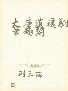 大唐逍遥驸马爷笔趣阁