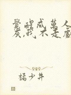 觉醒成万人嫌炮灰,我不走剧情走强制爱