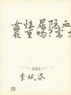 女性尿隐血3十严重吗?需要治疗吗