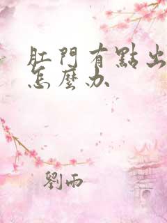 肛门有点出血了怎么办