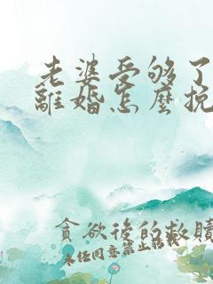 老婆受够了我要离婚怎么挽回