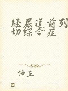 经尿道前列腺电切综合症