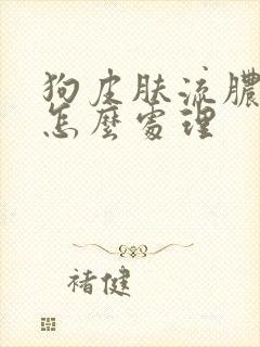 狗皮肤流脓溃烂怎么处理