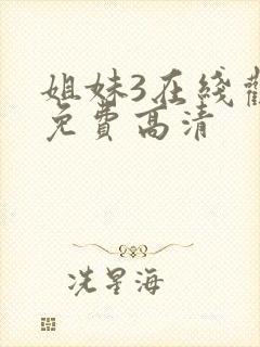 姐妹3在线观看免费高清