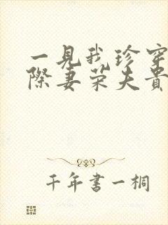 一见我珍穿越星际妻荣夫贵