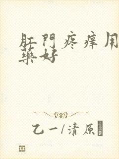 肛门疼痒用什么药好