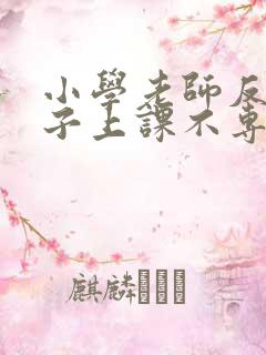 小学老师反应孩子上课不专心如何回老师