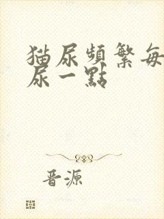 猫尿频繁每次只尿一点