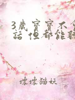 3岁宝宝不会说话 但都能听懂