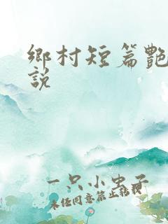 乡村短篇艳情小说