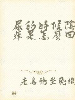 尿的时候阴道口痒是怎么回事