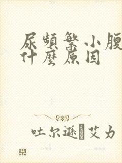 尿频繁小腹疼是什么原因