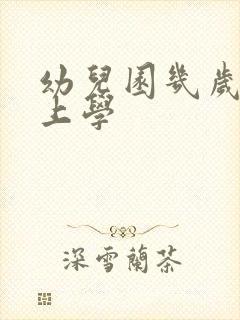 幼儿园几岁开始上学