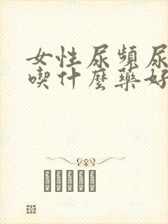 女性尿频尿不尽吃什么药好