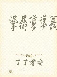 漏尿修复盆底肌手术多少钱