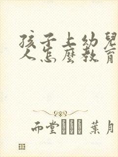 孩子上幼儿园打人怎么教育她