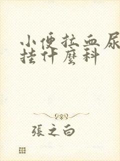 小便拉血尿应该挂什么科