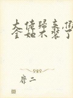 大佬归来,假千金她不装了听书免费