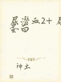 尿潜血2+ 尿蛋白