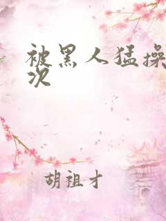 被黑人猛操10次