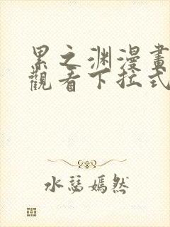 累之渊漫画免费观看下拉式漫画