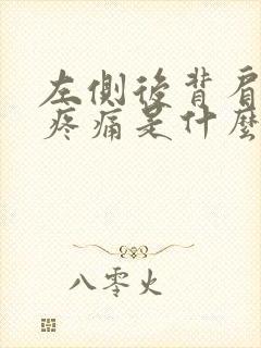 左侧后背肩胛骨疼痛是什么原因女性