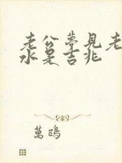 老公梦见老婆溺水是吉兆