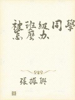 被班级同学孤立怎么办