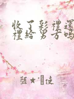 收了彩礼还要回礼给男方吗