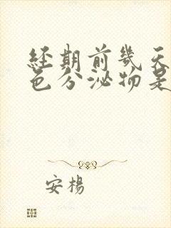 经期前几天有褐色分泌物是怎么回事