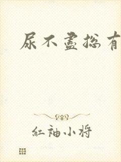 尿不尽总有尿意