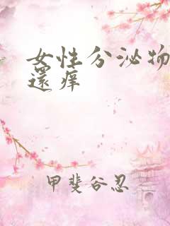 女性分泌物发黄还痒