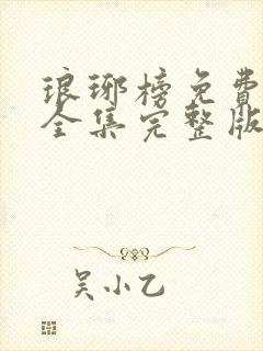 琅琊榜免费观看全集完整版在线观看