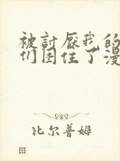 被讨厌我的男人们困住了漫画免费观看