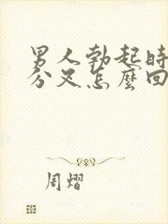 男人勃起时尿尿分叉怎么回事