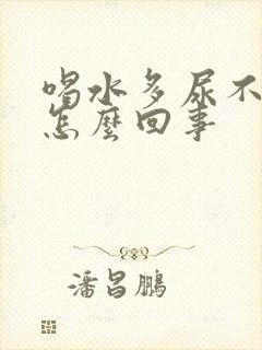 喝水多尿不出来怎么回事