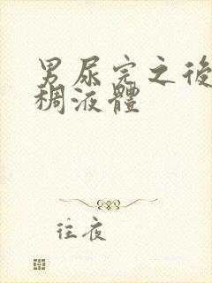 男尿完之后有粘稠液体