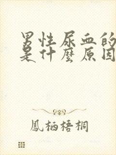 男性尿血的原因是什么原因怎么办