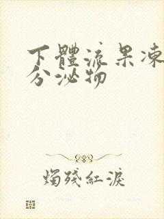 下体流果冻透明分泌物