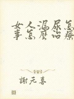 女人漏尿怎么回事怎么治疗