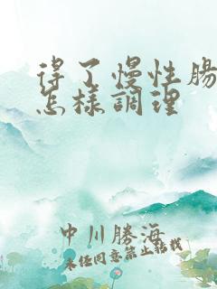 得了慢性肠胃炎怎样调理