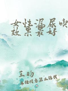 女性漏尿吃啥药效果最好