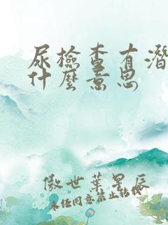 尿检查有潜血是什么意思