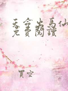 天命出马仙小说免费阅读