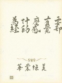 为什么有要来月经的感觉却迟迟不来