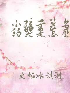 小孩子莫名其妙的哭是怎么回事