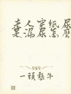 老人穿纸尿裤总是漏尿怎么办